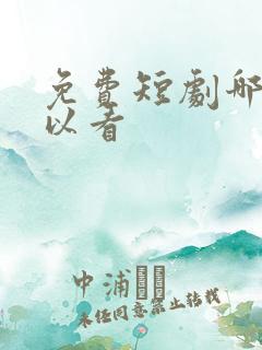 免费短剧哪里可以看