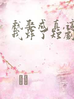 戏娶成真,这婚我炸了短剧免费观看
