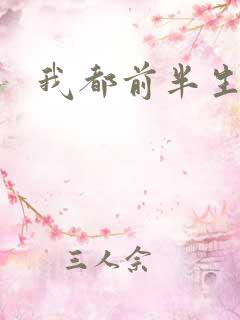 我都前半生