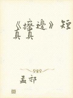 《擦边》短剧徐真真