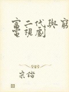 富二代与穷女孩电视剧