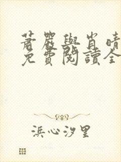 萧严与肖晴小说免费阅读全文