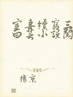 宦妻续写三部曲白芸小说阅读免费