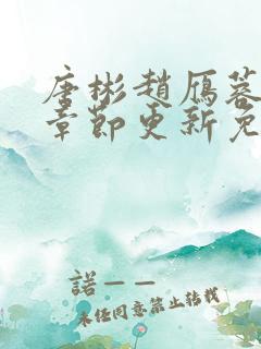 唐彬赵雁蓉最新章节更新免费阅读全文