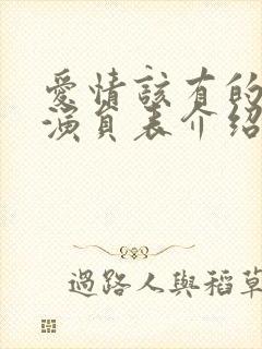 爱情该有的样子演员表介绍