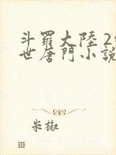 斗罗大陆 2绝世唐门小说