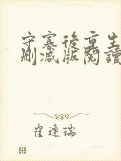 守寡后重生了无删减版阅读