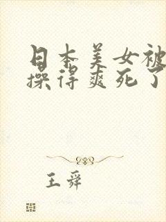 日本美女被黑人操得爽死了