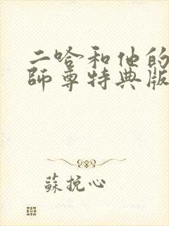 二哈和他的白猫师尊特典版漫画