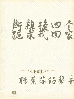 断亲后四个姐姐跪求我回家40