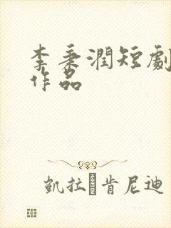 李秉润短剧全部作品