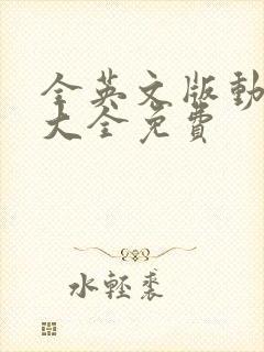 全英文版动画片大全免费