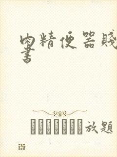 肉精便器贱奴秘书