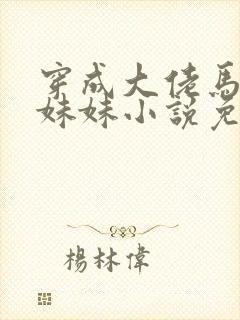 穿成大佬马甲的妹妹小说免费