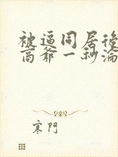 被逼同居后禁欲商爷一秒沦陷