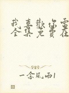 我喜欢你电视剧全集免费在线观看