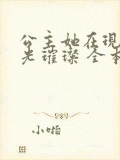 公主她在现代星光璀璨 全本