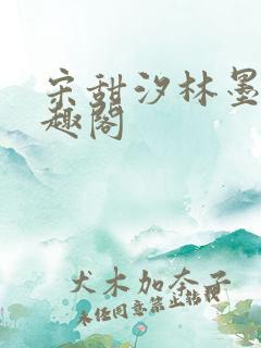 宋甜汐林墨寻笔趣阁