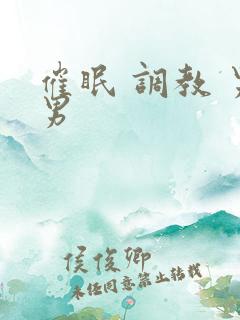 催眠 调教 男男