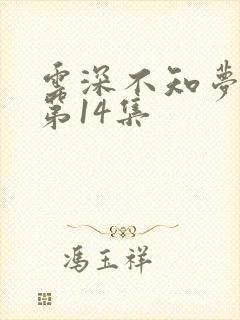 云深不知梦动漫第14集