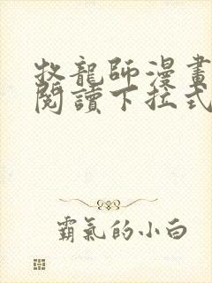 牧龙师漫画免费阅读下拉式漫画