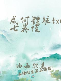 成何体统txt七英俊