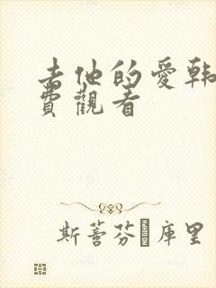 去他的爱韩剧免费观看