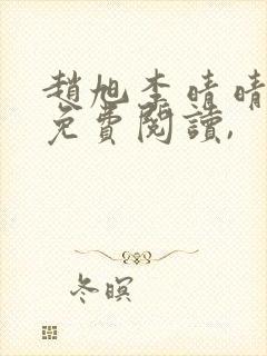 赵旭李晴晴小说免费阅读,