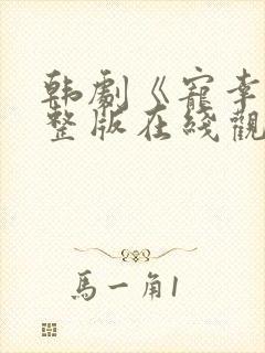 韩剧《宠幸》完整版在线观看