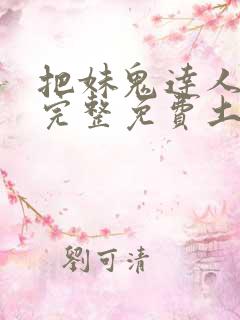 把妹鬼达人漫画完整免费土豪漫画在线观看