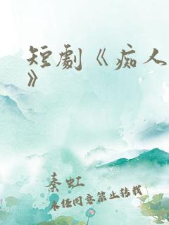 短剧《痴人之爱》