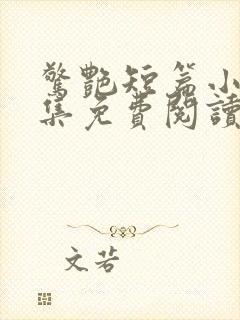 惊艳短篇小说合集免费阅读