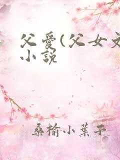 父爱(父女文)小说