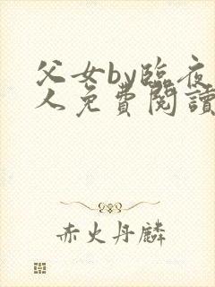 父女by临夜大人免费阅读