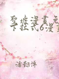 圣墟漫画免费版下拉式6漫画