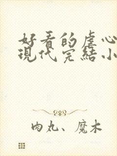 好看的虐心言情现代完结小说