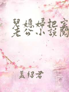 儿媳妇把家认成老公小说阅读