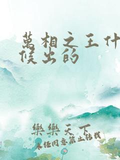 万相之王什么时候出的