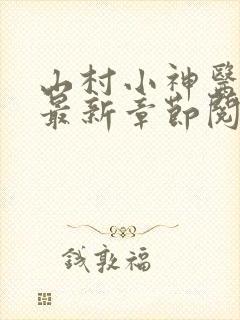 山村小神医小说最新章节阅读