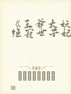 《王爷太妖孽:绝宠世子妃》