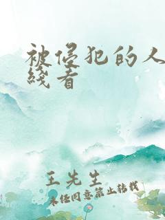 被侵犯的人妻在线看