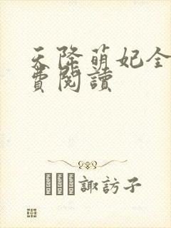 天降萌妃全文免费阅读