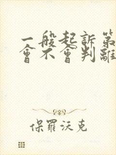 一般起诉第二次会不会判离婚