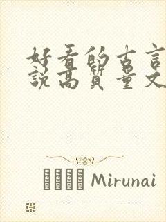 好看的古言情小说高质量文笔好