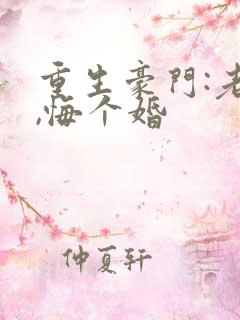 重生豪门:老公,悔个婚