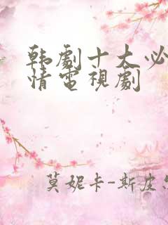 韩剧十大必看爱情电视剧