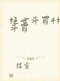绝世斗罗4终极斗罗