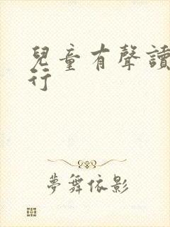 儿童有声读物排行