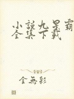 小说九星霸体诀全集下载