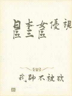 日本女优视频二区三区